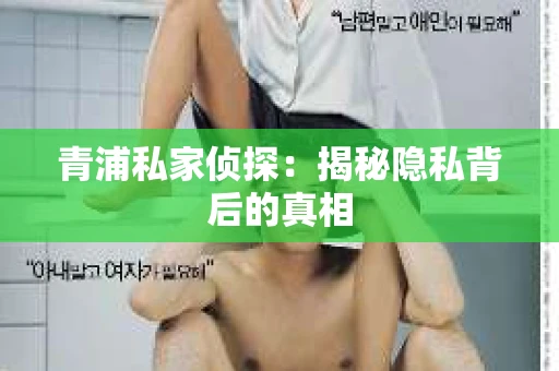 青浦私家侦探：揭秘隐私背后的真相