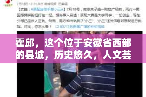 霍邱，这个位于安徽省西部的县城，历史悠久，人文荟萃。在这里，你是否也曾有过这样的疑问：“霍邱有私家侦探吗？”今天，就让我带你一探究竟。