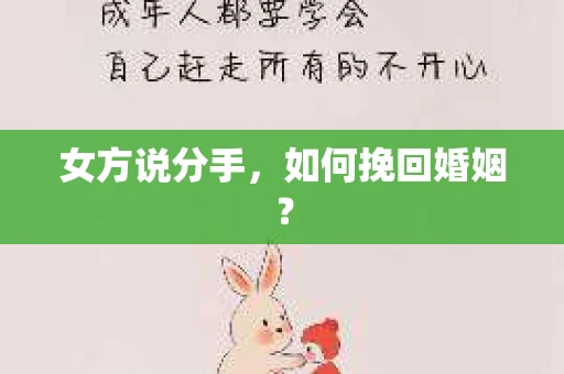 女方说分手，如何挽回婚姻？
