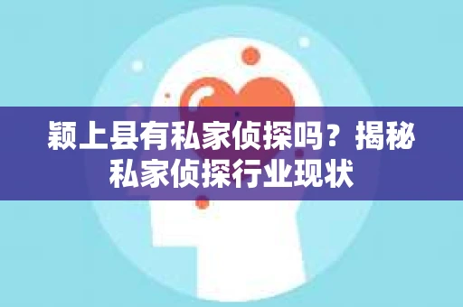 颖上县有私家侦探吗？揭秘私家侦探行业现状