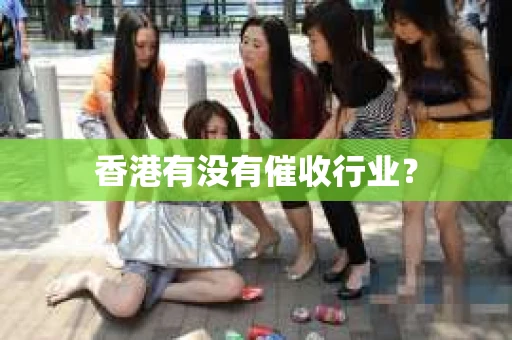 香港有没有催收行业？