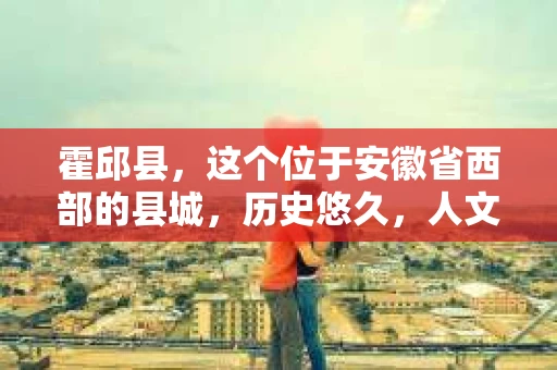 霍邱县，这个位于安徽省西部的县城，历史悠久，人文荟萃。近年来，随着社会的发展，人们对于个人隐私保护的需求日益增长。那么，霍邱县有私家侦探吗？这个问题，让我带你一探究竟。