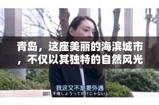 青岛，这座美丽的海滨城市，不仅以其独特的自然风光著称，更以其发达的经济和便捷的交通吸引了众多企业和个人。然而，随着商业活动的日益频繁，债务问题也日益凸显。这时，青岛专业催收公司的出现，无疑为解决债务问题提供了一种高效、合法的途径。