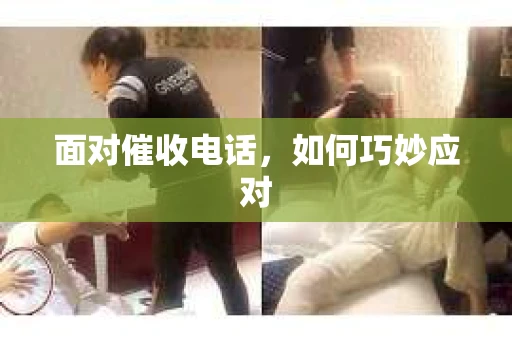 面对催收电话，如何巧妙应对