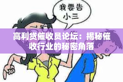 高利贷催收员论坛：揭秘催收行业的秘密角落