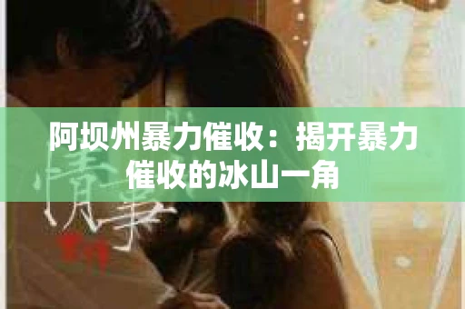 阿坝州暴力催收：揭开暴力催收的冰山一角