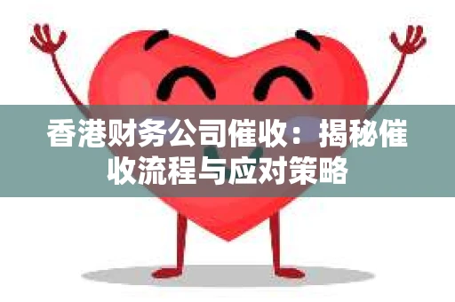 香港财务公司催收：揭秘催收流程与应对策略
