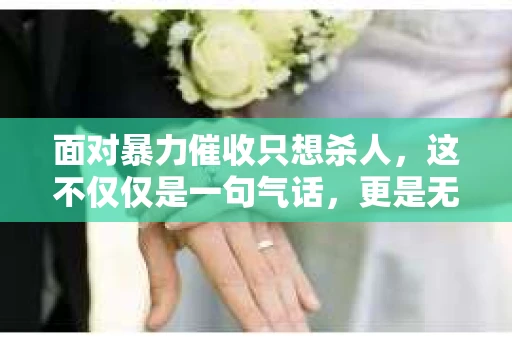 面对暴力催收只想杀人，这不仅仅是一句气话，更是无数借款人内心深处的恐惧。在这个看似光鲜亮丽的现代社会，暴力催收现象却如同毒瘤般蔓延，让人防不胜防。今天，我们就来聊聊这个沉重的话题，揭开暴力催收的冰山一角。