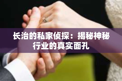 长治的私家侦探：揭秘神秘行业的真实面孔
