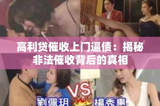 高利贷催收上门逼债：揭秘非法催收背后的真相