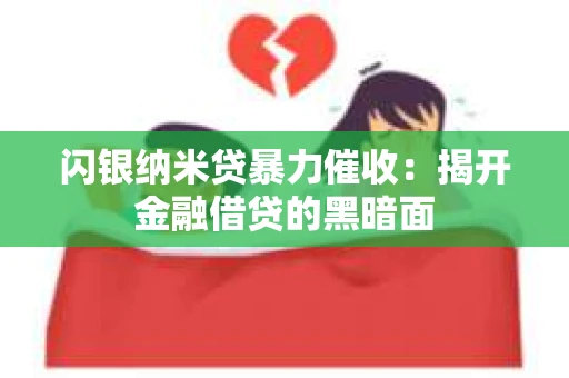 闪银纳米贷暴力催收：揭开金融借贷的黑暗面