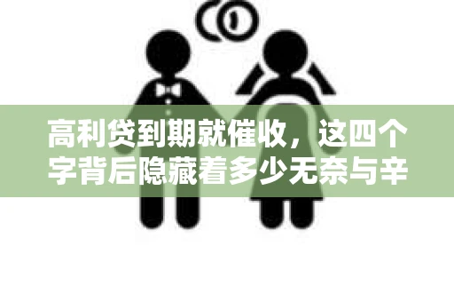 高利贷到期就催收，这四个字背后隐藏着多少无奈与辛酸。在这个充满诱惑与陷阱的金融世界里，我们该如何保护自己，避免陷入高利贷的泥潭？今天，就让我们一起来揭开高利贷到期催收的神秘面纱。