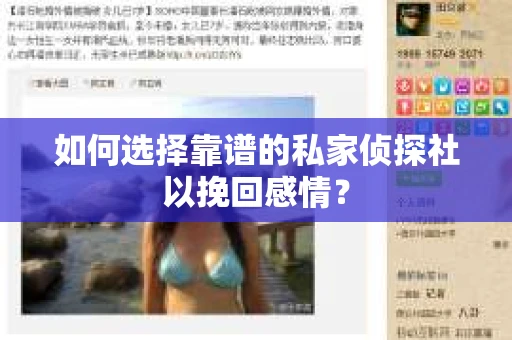 如何选择靠谱的私家侦探社以挽回感情？
