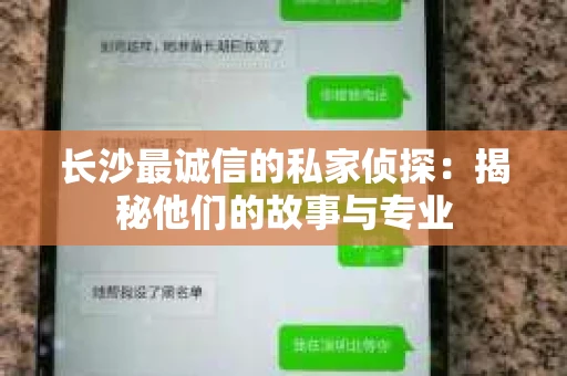 长沙最诚信的私家侦探：揭秘他们的故事与专业