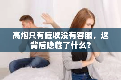 高炮只有催收没有客服，这背后隐藏了什么？