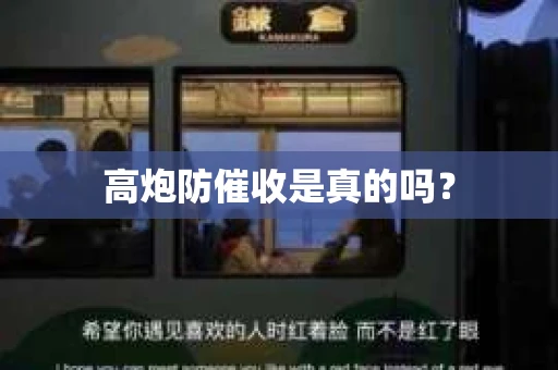 高炮防催收是真的吗？