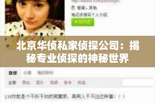 北京华侦私家侦探公司：揭秘专业侦探的神秘世界
