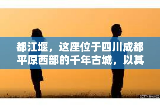 都江堰，这座位于四川成都平原西部的千年古城，以其独特的自然风光和深厚的历史文化底蕴吸引着无数游客。然而，在这座美丽的城市中，有时也会出现一些让人头疼的问题，比如家庭纠纷、财产纠纷等。这时候，找一位专业的私家侦探来帮忙，就显得尤为重要。那么，都江堰哪里可以招到私家侦探呢？下面，我就来为大家详细介绍一下。