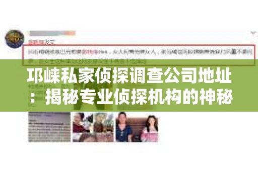 邛崃私家侦探调查公司地址：揭秘专业侦探机构的神秘面纱
