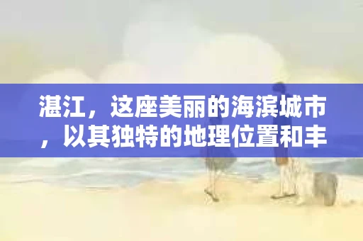 湛江，这座美丽的海滨城市，以其独特的地理位置和丰富的文化底蕴吸引着无数游客。然而，在繁忙的生活中，总有一些问题让人困扰，比如，当个人隐私或财产受到侵犯时，我们是否可以寻求私家侦探的帮助呢？那么，请问湛江有私家侦探吗？