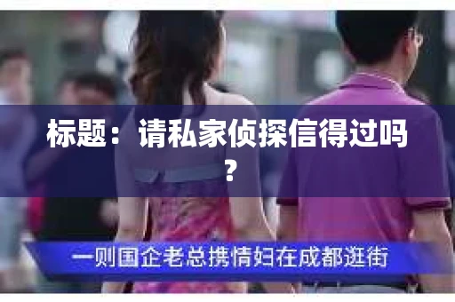 标题：请私家侦探信得过吗？