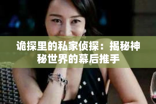 诡探里的私家侦探：揭秘神秘世界的幕后推手
