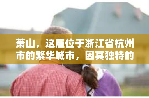 萧山，这座位于浙江省杭州市的繁华城市，因其独特的地理位置和丰富的历史文化，吸引了众多游客和创业者。然而，在现实生活中，总有一些让人头疼的问题需要解决，比如婚姻出轨、财产纠纷等。这时候，私家侦探就成为了许多人寻求帮助的对象。那么，萧山哪里有私家侦探呢？下面，我就来为大家详细介绍一下。
