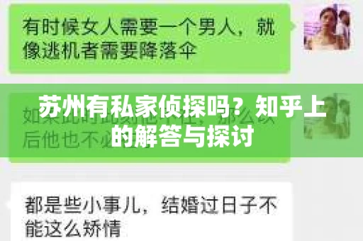 苏州有私家侦探吗？知乎上的解答与探讨