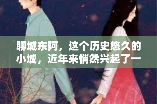 聊城东阿，这个历史悠久的小城，近年来悄然兴起了一股新的服务潮流——私家侦探。今天，我们就来聊聊这个话题，看看在聊城东阿，私家侦探是如何成为人们生活中的一部分的。