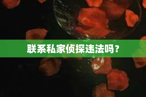 联系私家侦探违法吗？