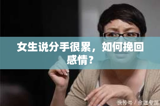 女生说分手很累，如何挽回感情？