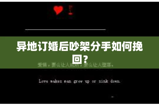 异地订婚后吵架分手如何挽回？