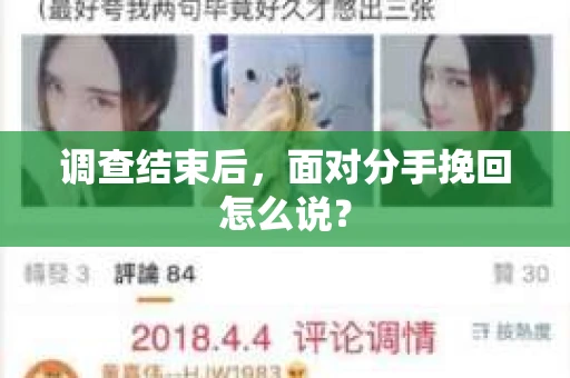 调查结束后，面对分手挽回怎么说？