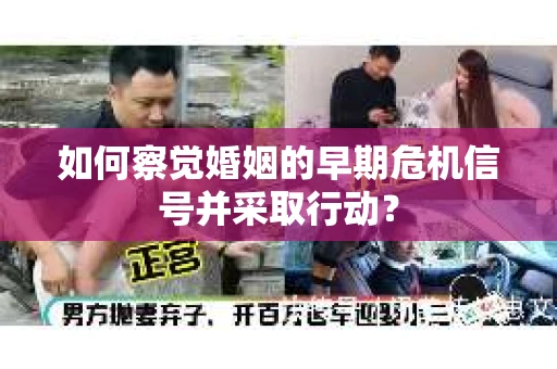 如何察觉婚姻的早期危机信号并采取行动？