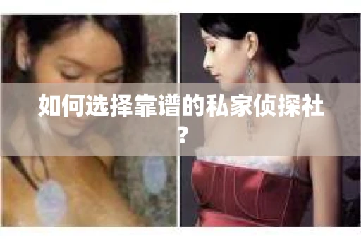如何选择靠谱的私家侦探社？