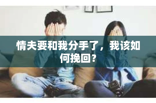 情夫要和我分手了，我该如何挽回？