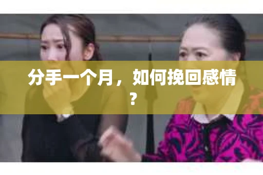 分手一个月，如何挽回感情？
