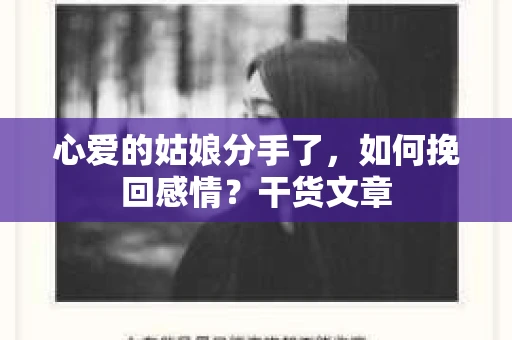心爱的姑娘分手了，如何挽回感情？干货文章