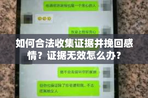 如何合法收集证据并挽回感情？证据无效怎么办？