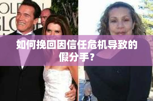如何挽回因信任危机导致的假分手? 如何挽回因信任危机导致的假分手?