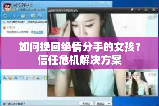 如何挽回绝情分手的女孩？信任危机解决方案