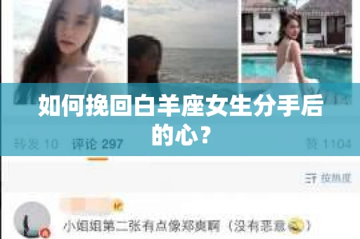 如何挽回白羊座女生分手后的心？