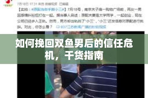 如何挽回双鱼男后的信任危机，干货指南