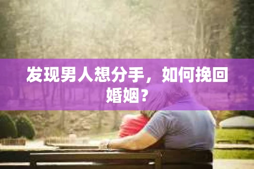 发现男人想分手，如何挽回婚姻？