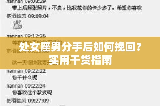 处女座男分手后如何挽回？实用干货指南