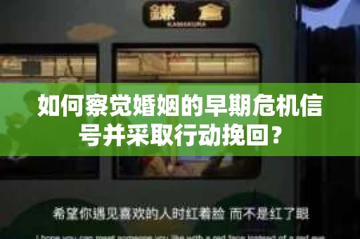 如何察觉婚姻的早期危机信号并采取行动挽回？