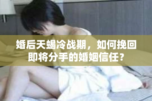 婚后天蝎冷战期，如何挽回即将分手的婚姻信任？