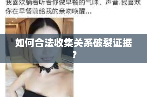 如何合法收集关系破裂证据？