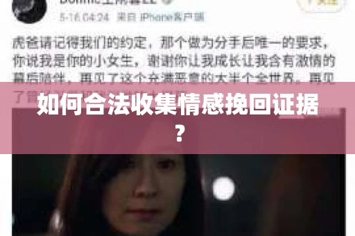 如何合法收集情感挽回证据? 如何合法收集情感挽回证据?