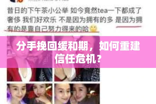 分手挽回缓和期，如何重建信任危机？